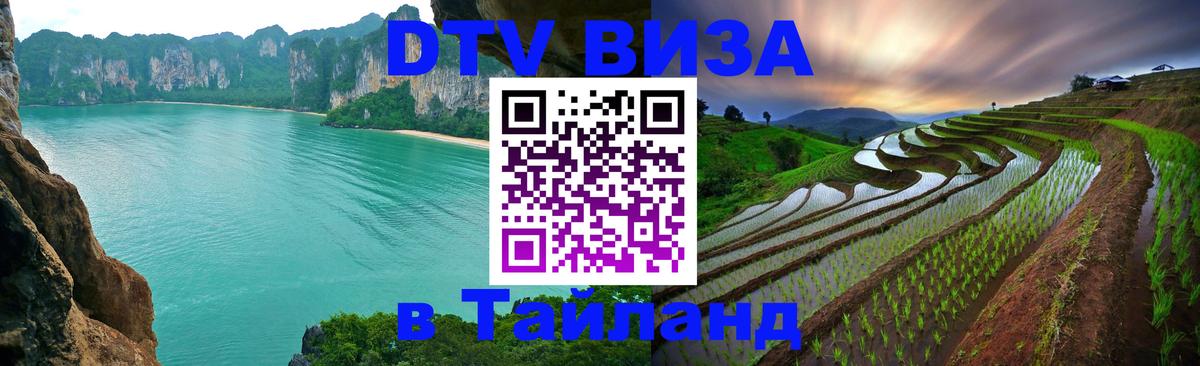 Сколько стоит виза DTV в Тайланд 