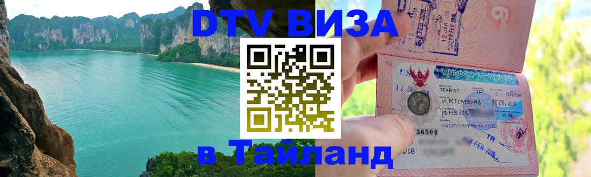 Destination Thailand Visa (DTV виза) Ашхабад 
